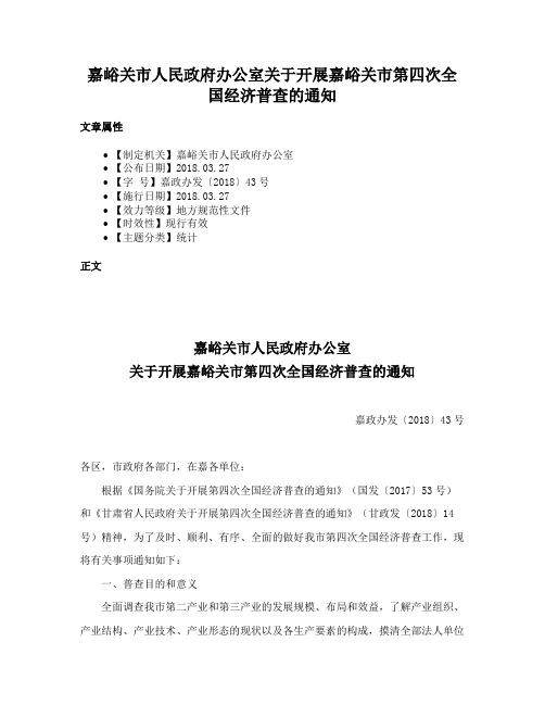 嘉峪关市人民政府办公室关于开展嘉峪关市第四次全国经济普查的通知