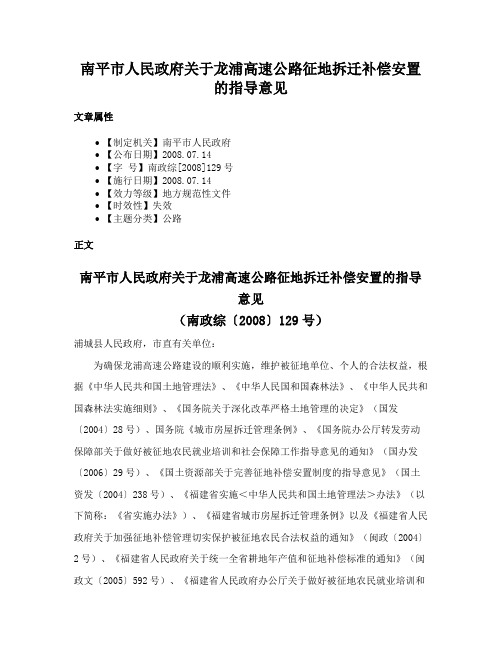 南平市人民政府关于龙浦高速公路征地拆迁补偿安置的指导意见