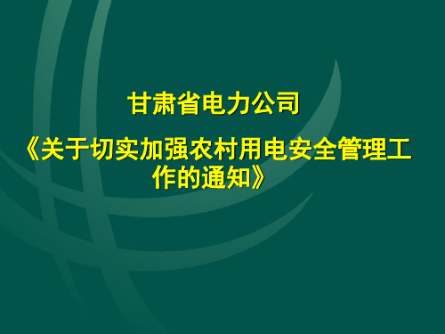 甘肃省电力公司文件《关于切实加强农村用电安全管理工作的通知》