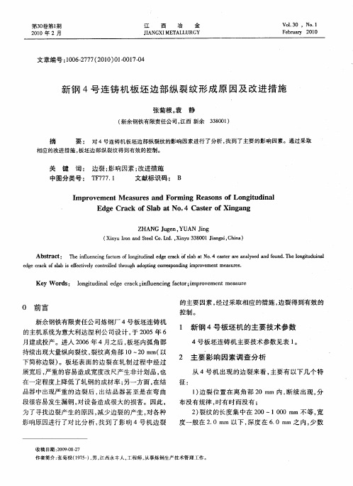 新钢4号连铸机板坯边部纵裂纹形成原因及改进措施