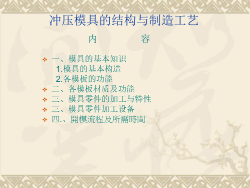 冲压模具的结构与制造工艺