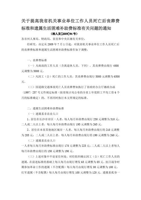 关于提高我省机关事业单位工作人员死亡后丧葬费标准和遗属生活困难补助费标准有关问题的通知