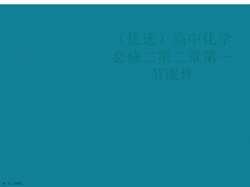 演示文稿高中化学必修二第二章第一节课件