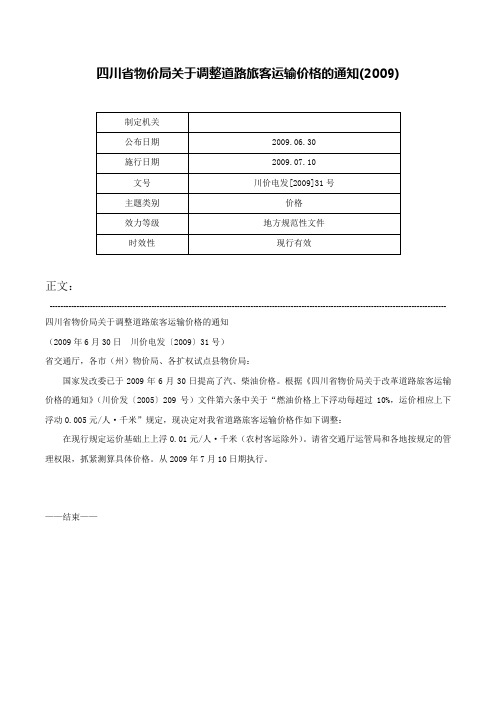 四川省物价局关于调整道路旅客运输价格的通知(2009)-川价电发[2009]31号