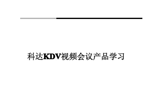 科达KDV视频会议产品学习