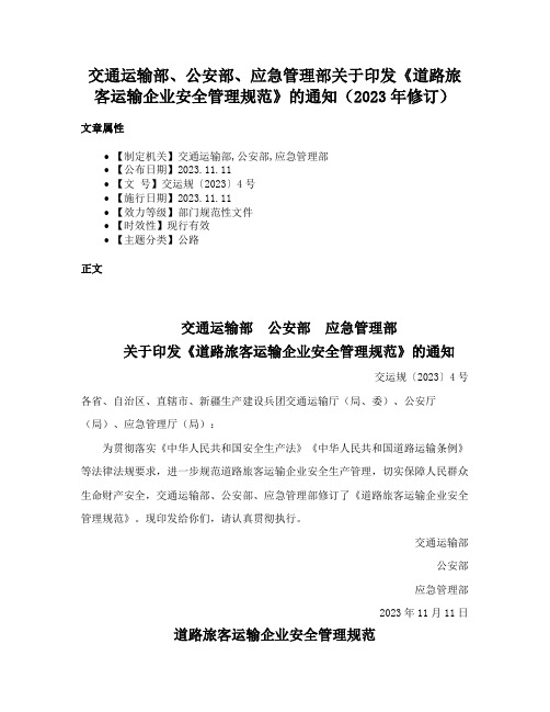 交通运输部、公安部、应急管理部关于印发《道路旅客运输企业安全管理规范》的通知（2023年修订）