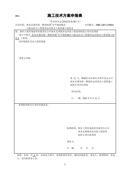 环境保护及水土保持措施申报表