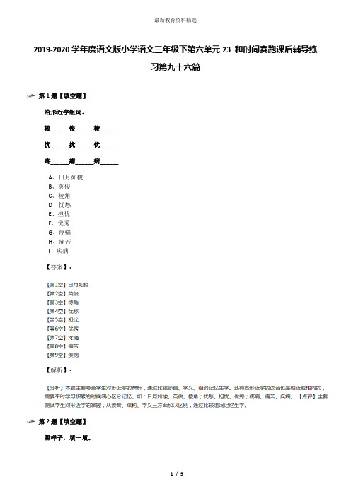 2019-2020学年度语文版小学语文三年级下第六单元23 和时间赛跑课后辅导练习第九十六篇