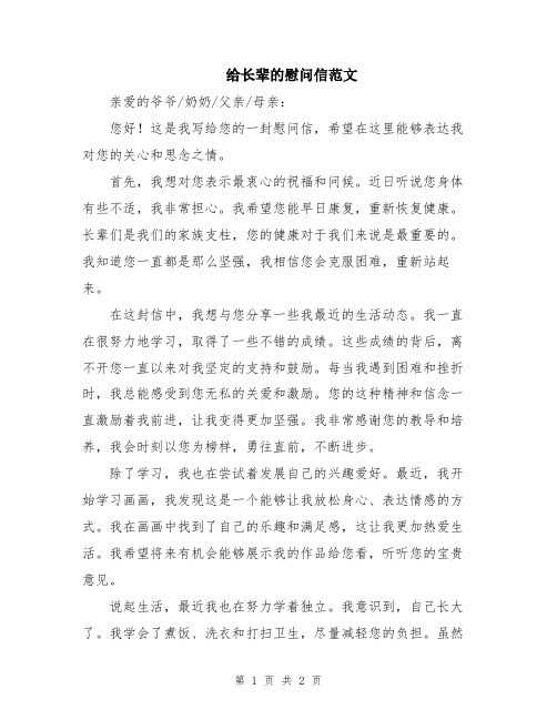 给长辈的慰问信范文