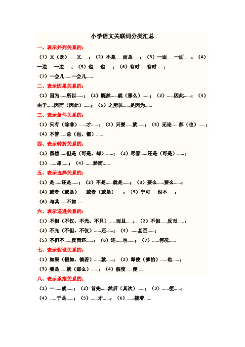 小学语文关联词分类