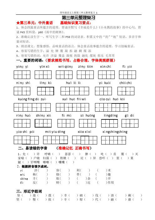 小学语文人教版四年级上册第三单元整理复习