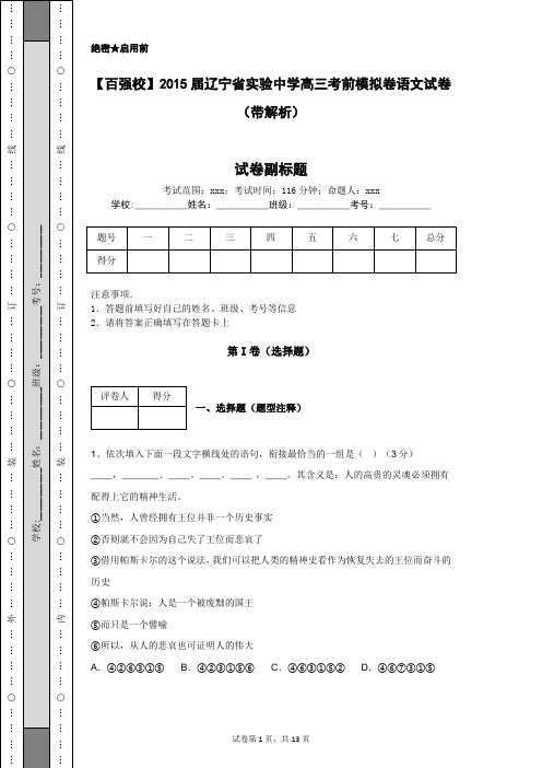 【百强校】2015届辽宁省实验中学高三考前模拟卷语文试卷(带解析)