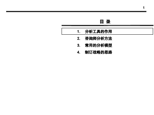 管理咨询师常用分析工具 PPT课件