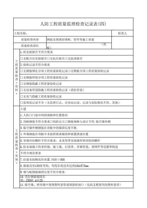 人防工程质量监理检查记录表