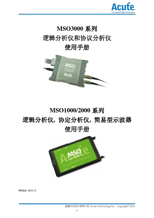 使用手册 MSO1000_2000 系列逻辑分析仪, 协议分析仪, 简易型示波器说明书