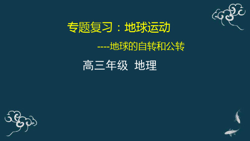 地球运动-地球的自转和公转 课件-2021届高三地理一轮复习