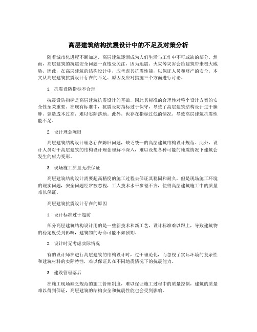 高层建筑结构抗震设计中的不足及对策分析