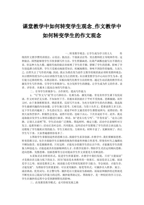 课堂教学中如何转变学生观念_作文教学中如何转变学生的作文观念