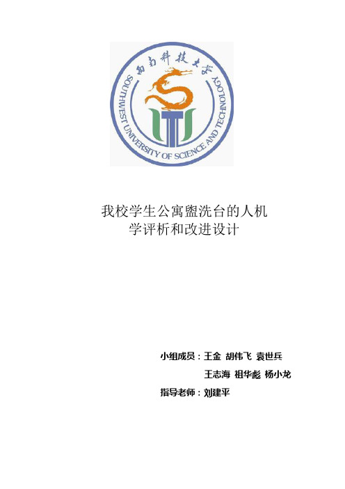 我校学生公寓盥洗台的人机学评析和改进设计11