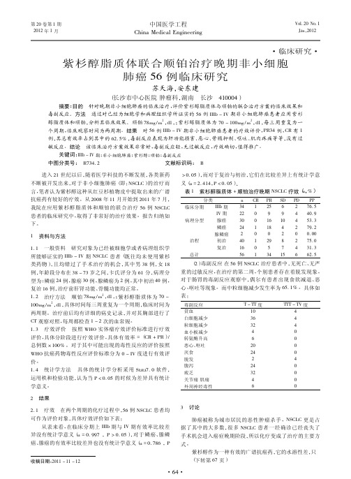 紫杉醇脂质体联合顺铂治疗晚期非小细胞肺癌56例临床研究