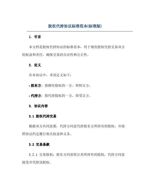 2023股权代持协议标准范本(标准版).pdf