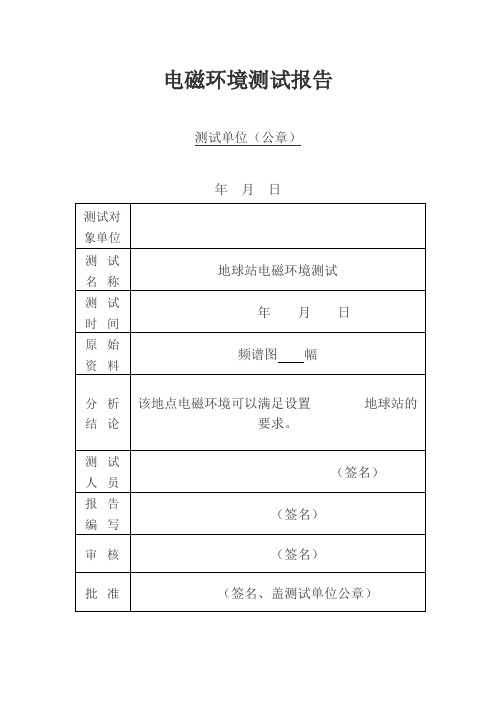 电磁环境测试报告(空白)