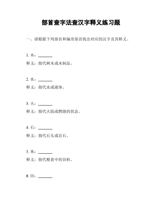 部首查字法查汉字释义练习题