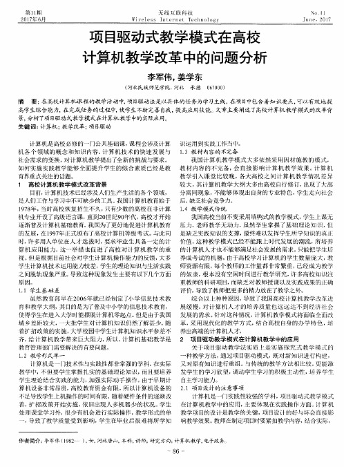 项目驱动式教学模式在高校计算机教学改革中的问题分析