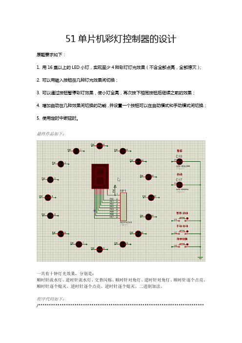 51单片机彩灯控制器的设计