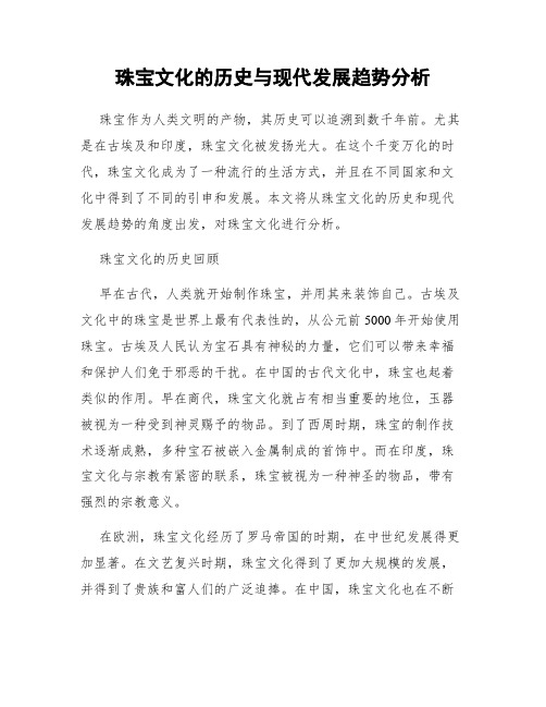 珠宝文化的历史与现代发展趋势分析