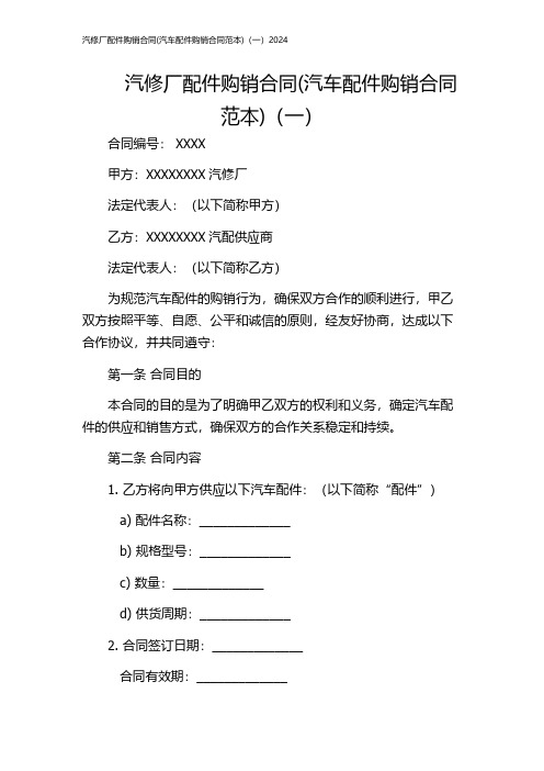 汽修厂配件购销合同(汽车配件购销合同范本)(一)2024