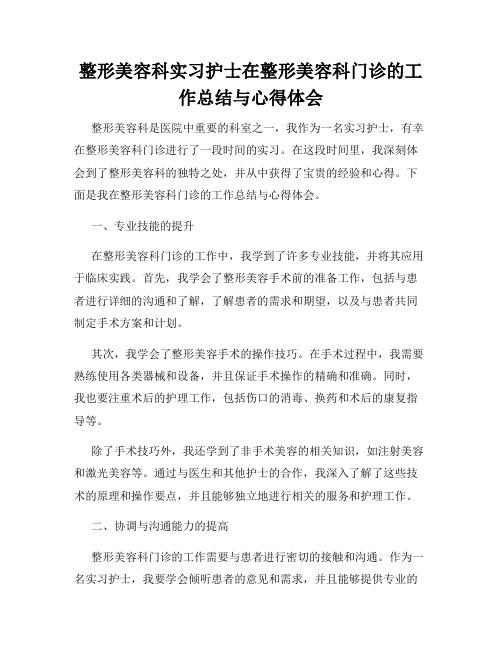 整形美容科实习护士在整形美容科门诊的工作总结与心得体会