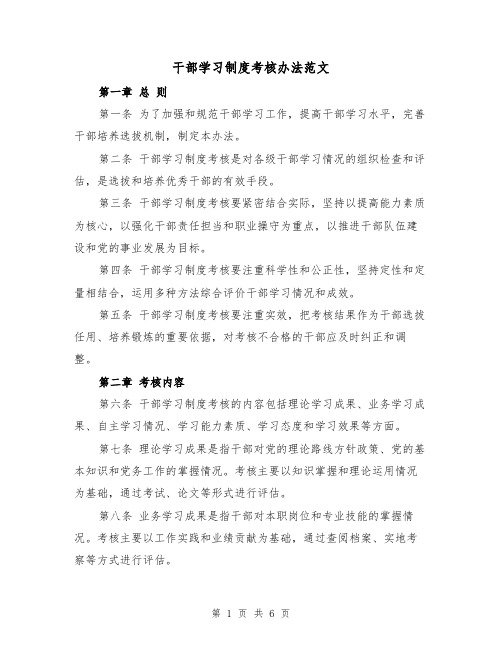 干部学习制度考核办法范文(三篇)