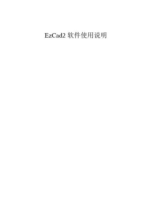 EzCad2软件使用说明书