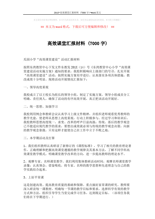 2018-高效课堂汇报材料 (7000字)-word范文 (3页)