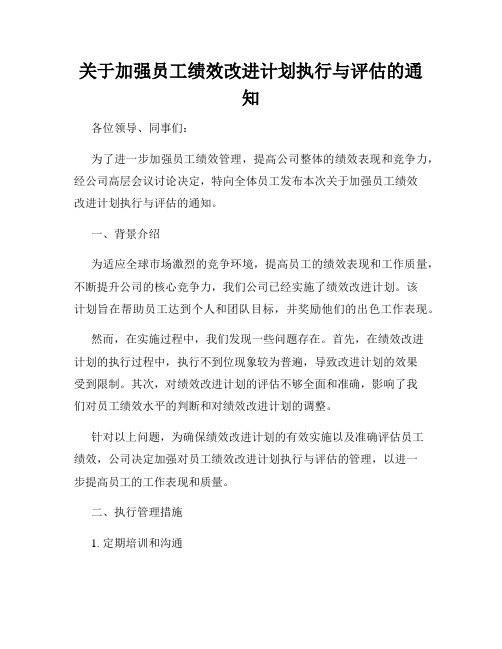 关于加强员工绩效改进计划执行与评估的通知