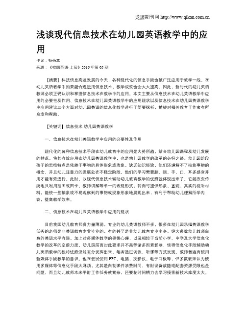 浅谈现代信息技术在幼儿园英语教学中的应用