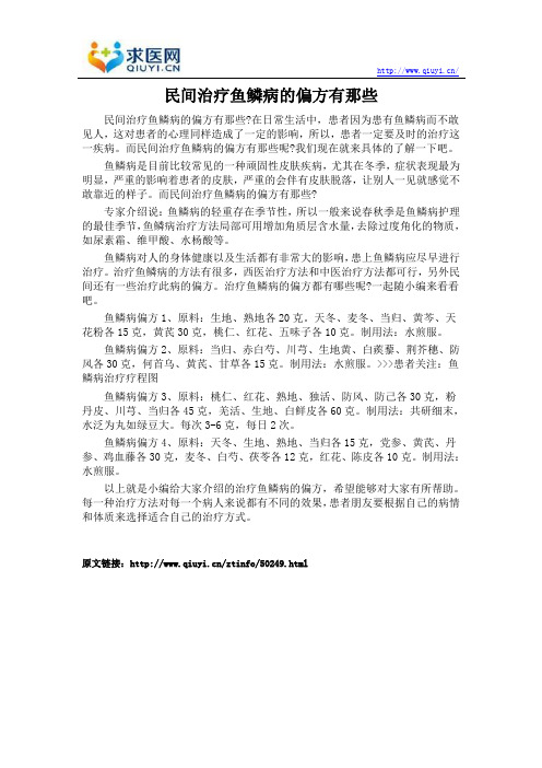 民间治疗鱼鳞病的偏方有那些