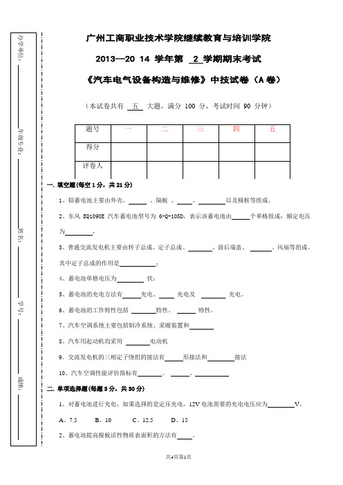 汽车电气设备构造与维修期末考试卷-A试题