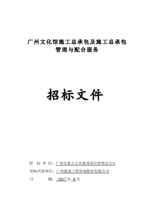 广州文化馆施工总承包及施工总承包管理与配合服务招标文件