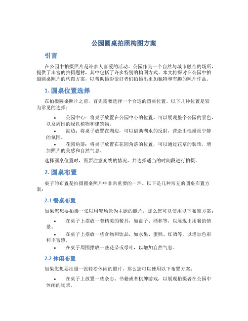 公园圆桌拍照构图方案