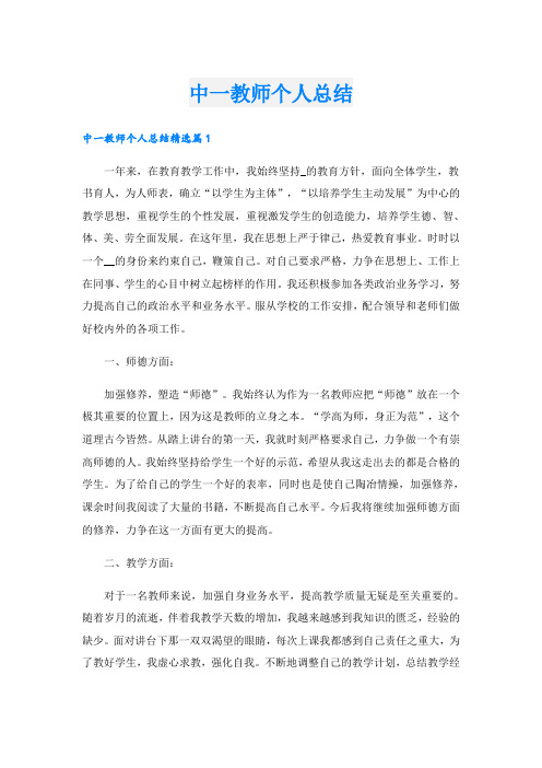 中一教师个人总结