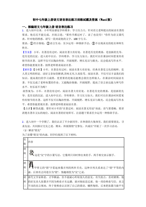 初中七年级上册语文语言表达练习训练试题及答案(Word版)