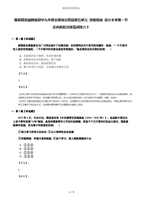 最新精选湘教版初中九年级全册政治思品第五单元 迎接挑战 设计未来第一节 走向新起点拔高训练六十