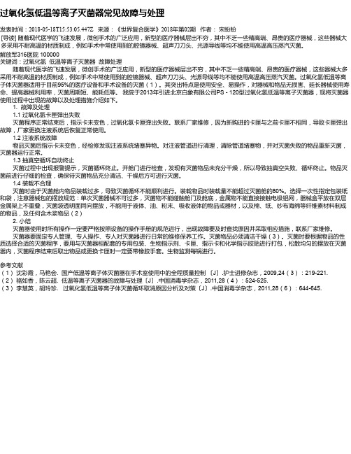 过氧化氢低温等离子灭菌器常见故障与处理