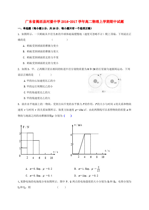 广东揭西县河婆中学2016-2017学年高二物理上学期期中试题