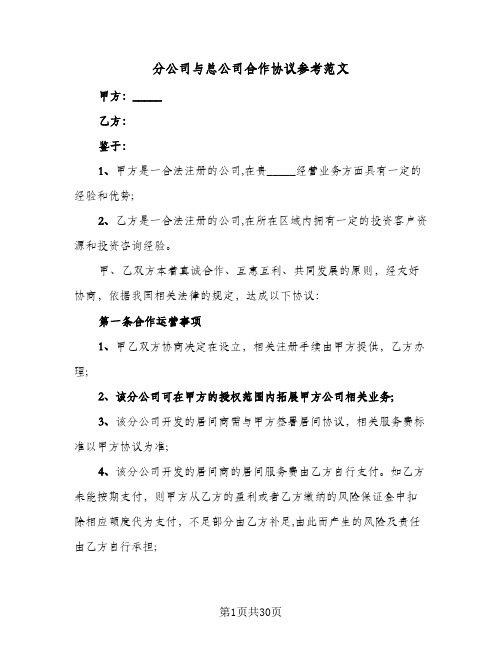 分公司与总公司合作协议参考范文(6篇)