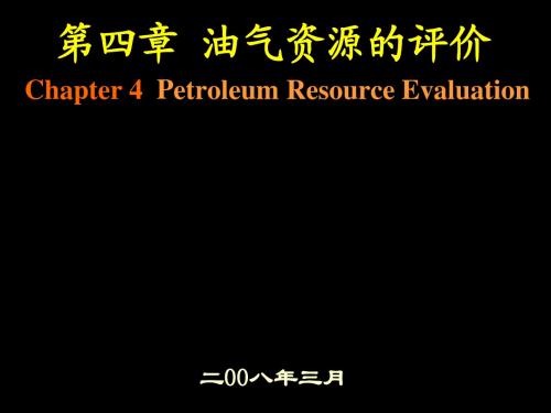 油气资源评价(2008-本科生)