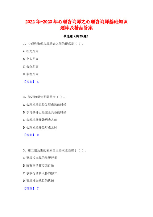 2022年-2023年心理咨询师之心理咨询师基础知识题库及精品答案