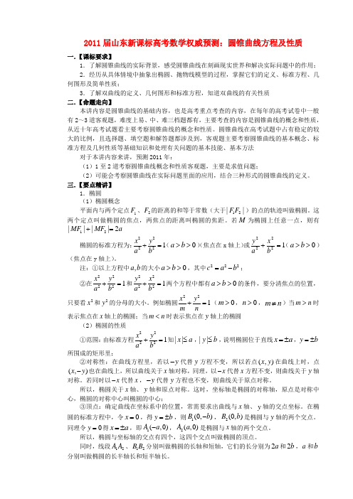 山东省高考数学 权威预测 圆锥曲线方程及性质 新人教版